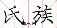 庞中华氏族楷书怎么写