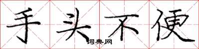 庞中华手头不便楷书怎么写
