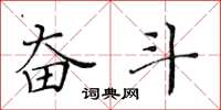 黄华生奋斗楷书怎么写