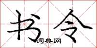 庞中华书令楷书怎么写