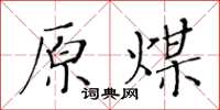 黄华生原煤楷书怎么写