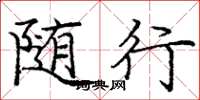 庞中华随行楷书怎么写