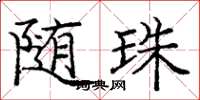 庞中华随珠楷书怎么写