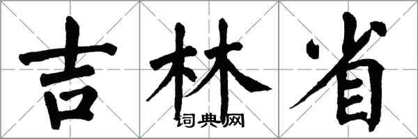 翁闿运吉林省楷书怎么写