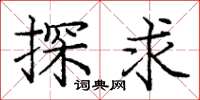 庞中华探求楷书怎么写