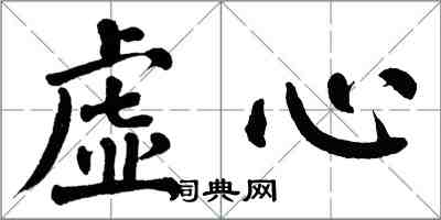 翁闿运虚心楷书怎么写