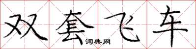 庞中华双套飞车楷书怎么写