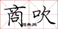 庞中华商吹楷书怎么写