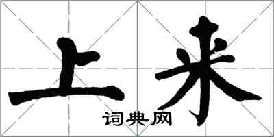 翁闿运上来楷书怎么写