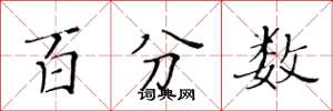 黄华生百分数楷书怎么写