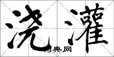 翁闿运浇灌楷书怎么写