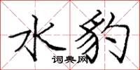 庞中华水豹楷书怎么写