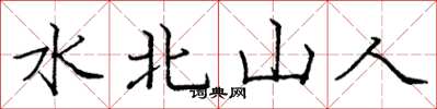 庞中华水北山人楷书怎么写