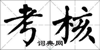 翁闿运考核楷书怎么写