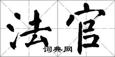 翁闿运法官楷书怎么写