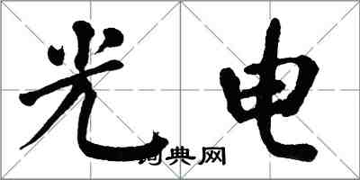 翁闿运光电楷书怎么写