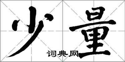 翁闿运少量楷书怎么写