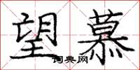 庞中华望慕楷书怎么写