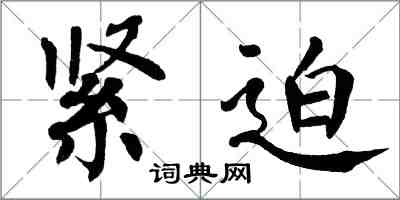 翁闿运紧迫楷书怎么写