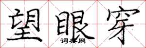 庞中华望眼穿楷书怎么写