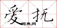 黄华生爱抚楷书怎么写