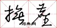 王冬龄抚尘草书怎么写