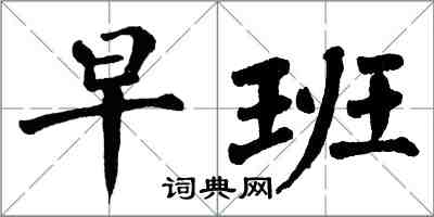 翁闿运早班楷书怎么写