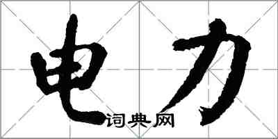 翁闿运电力楷书怎么写