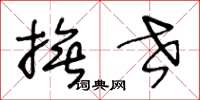 王冬龄抚世草书怎么写