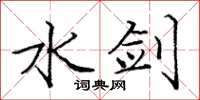 庞中华水剑楷书怎么写