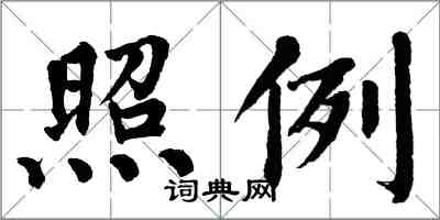 翁闿运照例楷书怎么写