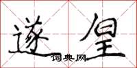 侯登峰遂皇楷书怎么写