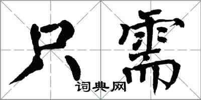 翁闿运只需楷书怎么写