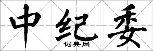 翁闿运中纪委楷书怎么写