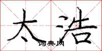 庞中华太浩楷书怎么写