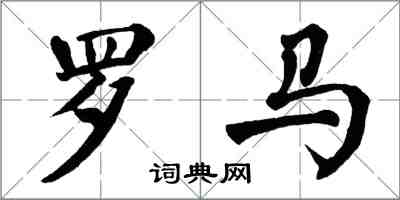 翁闿运罗马楷书怎么写