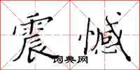 黄华生震憾楷书怎么写