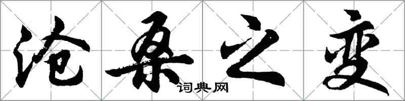 胡问遂沧桑之变行书怎么写