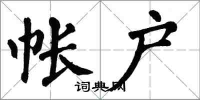 翁闿运帐户楷书怎么写
