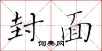 黄华生封面楷书怎么写