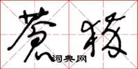 王冬龄苍猝草书怎么写