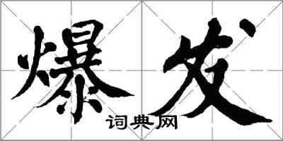 翁闿运爆发楷书怎么写