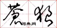 王冬龄苍狼草书怎么写