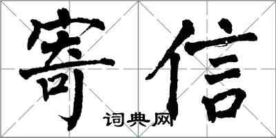 翁闿运寄信楷书怎么写