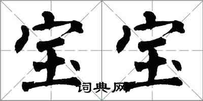 翁闿运宝宝楷书怎么写