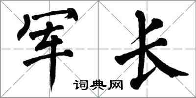 翁闿运军长楷书怎么写