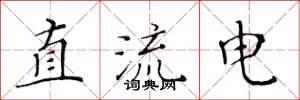 黄华生直流电楷书怎么写