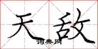 庞中华天敌楷书怎么写