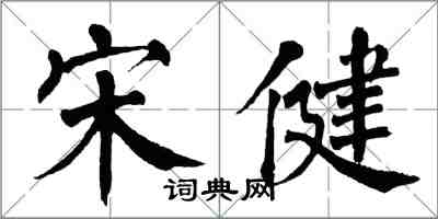 翁闿运宋健楷书怎么写