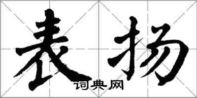 翁闿运表扬楷书怎么写